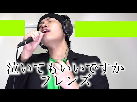 【ヘキサゴン】泣いてもいいですか-フレンズ（歌ってみた）
