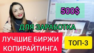 ТОП-3 ЛУЧШИЕ БИРЖИ (сайты) копирайтинга для ЗАРАБОТКА В ИНТЕРНЕТЕ БЕЗ ВЛОЖЕНИЙ