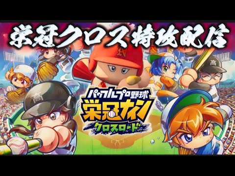 【栄冠クロス】栄冠クロス特攻配信！