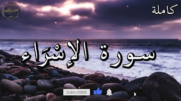 سورة الإسراء كاملة المصحف المرتل من الحرم المكي الشريف للشيخ ياسر الدوسري 😌🎧 بأروع النبرات وأجملها