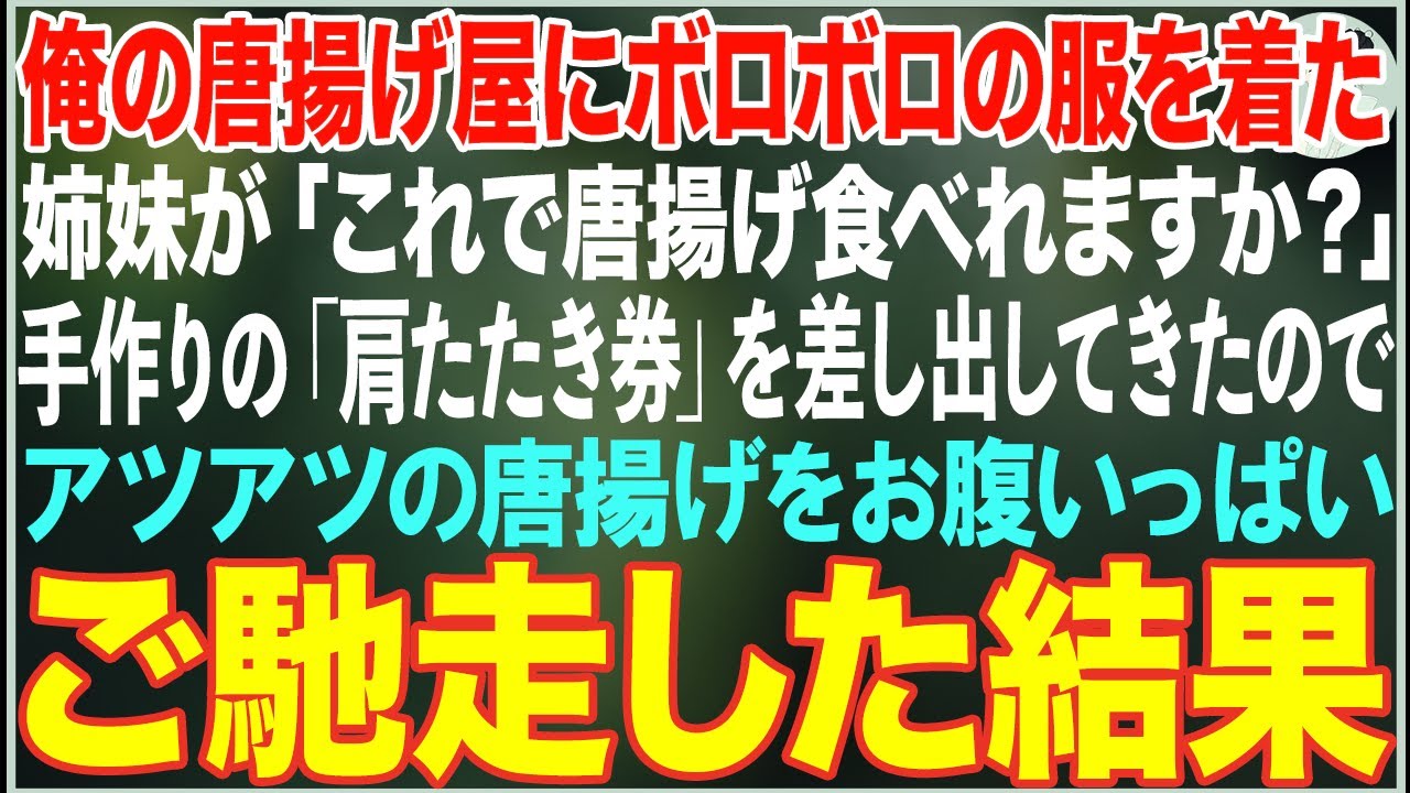 【感動する話】俺の唐揚げ屋にボロボロの服を着た姉妹「これで唐揚げ食べれますか？」→手作りの「肩たたき券」を差し出されたので、アツアツの唐揚げをお腹いっぱい振る舞った結果…【朗読・スカッと・泣ける話】