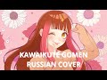 【Song Anyoka】 KAWAIKUTE GOMEN 【HoneyWorks russian cover】