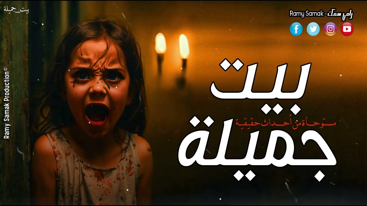 فتاة صغيرة ممسوسة من جن قوي تثير الرعب والفزع في نفوس اسرتها والسبب البيت المسكون! | رعب رامي سمك