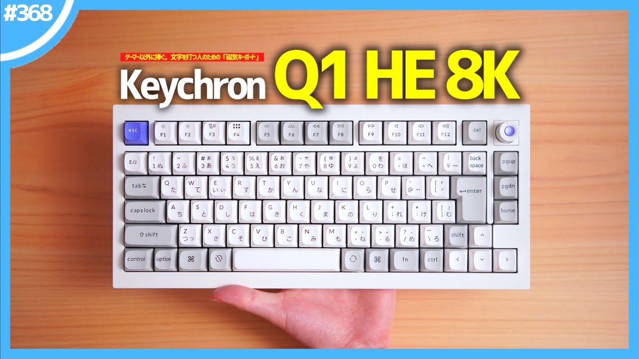ゲーマー以外に捧ぐ。文字を打つ人のための「 磁気キーボード 」『 Keychron Q1 HE 8K 』