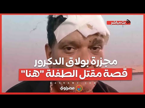 مجزرة بولاق الدكرور قصة مقتل الطفلة هنا وطعن والديها في معركة جيران بنتي اتقتلت قدام عيني