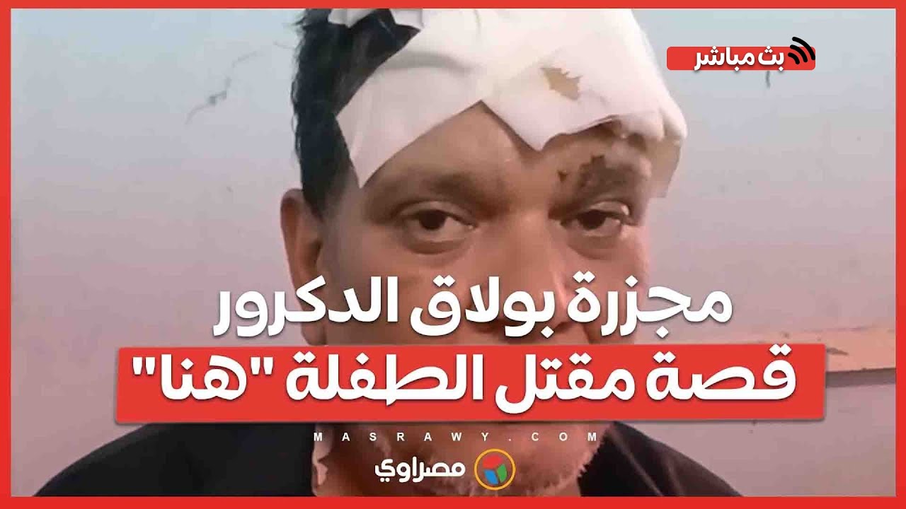 مجزرة بولاق الدكرور .. قصة مقتل الطفلة 