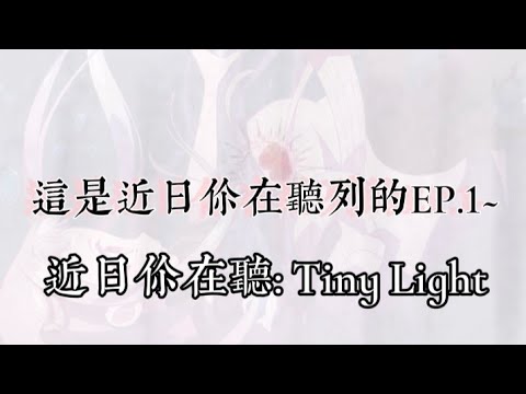 近日你在聽Ep.1-Tiny Light