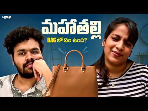 మహాతల్లి-Bag లో ఏం ఉంది || Kaasko || #whatsinsidemybag #challenge #funny