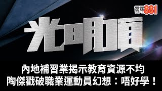 內地補習業揭示教育資源不均｜陶傑戳破職業運動員幻想：唔好學！