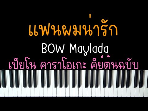 เเฟนผมน่ารัก - BOW Maylada (เปียโน คาราโอเกะ คีย์ต้นฉบับ) | Piano Karaoke by I AM S