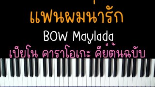 เเฟนผมน่ารัก - BOW Maylada (เปียโน คาราโอเกะ คีย์ต้นฉบับ) | Piano Karaoke by I AM S