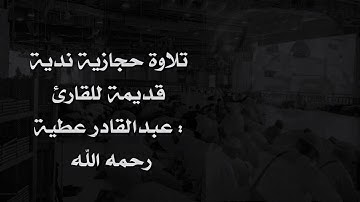 تلاوة نديه قديمه جدا للمقرئ : عبدالقادر عطية رحمه الله