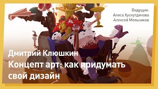 CGSTREAM // КОНЦЕПТ АРТ - Как придумать свой дизайн. Дмитрий Клюшкин