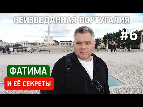 Секреты Фатимы. История духовной столицы Португалии