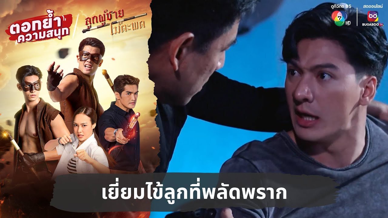 เยี่ยมไข้ลูกที่พลัดพราก | ตอกย้ำความสนุก ลูกผู้ชายไม้ตะพด EP.26 เยี่ยมไข้ลูกที่พลัดพราก | ตอกย้ำความสนุก ลูกผู้ชายไม้ตะพด EP.26