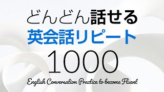どんどん話せる！英会話リピート練習1000 〜 聞き流しにも最適