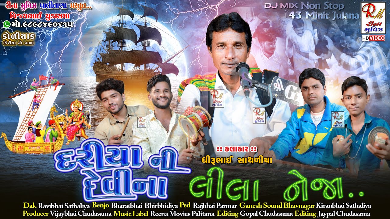 04 દરીયા ની દેવી ના લીલા નેજા_Non Stop Jilaniya_Koliyak || Dhirubhai Sathaliya || New Dakla 2025 RMP