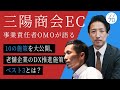 【10のOMO施策を大公開】三陽商会EC事業責任者に学ぶ、老舗企業のDX推進施策ベスト3とは？