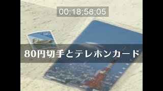「80円切手とテレホンカード」No.AO-0011 [平成8年]