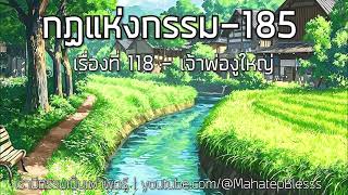 185 เรื่องที่ 118 เจ้าพ่องูใหญ่ กฏแห่งกรรมเล่ม 4 เรามีกรรมเป็นที่พึ่งอาศัย โดย ท.เลียงพิบูลย์