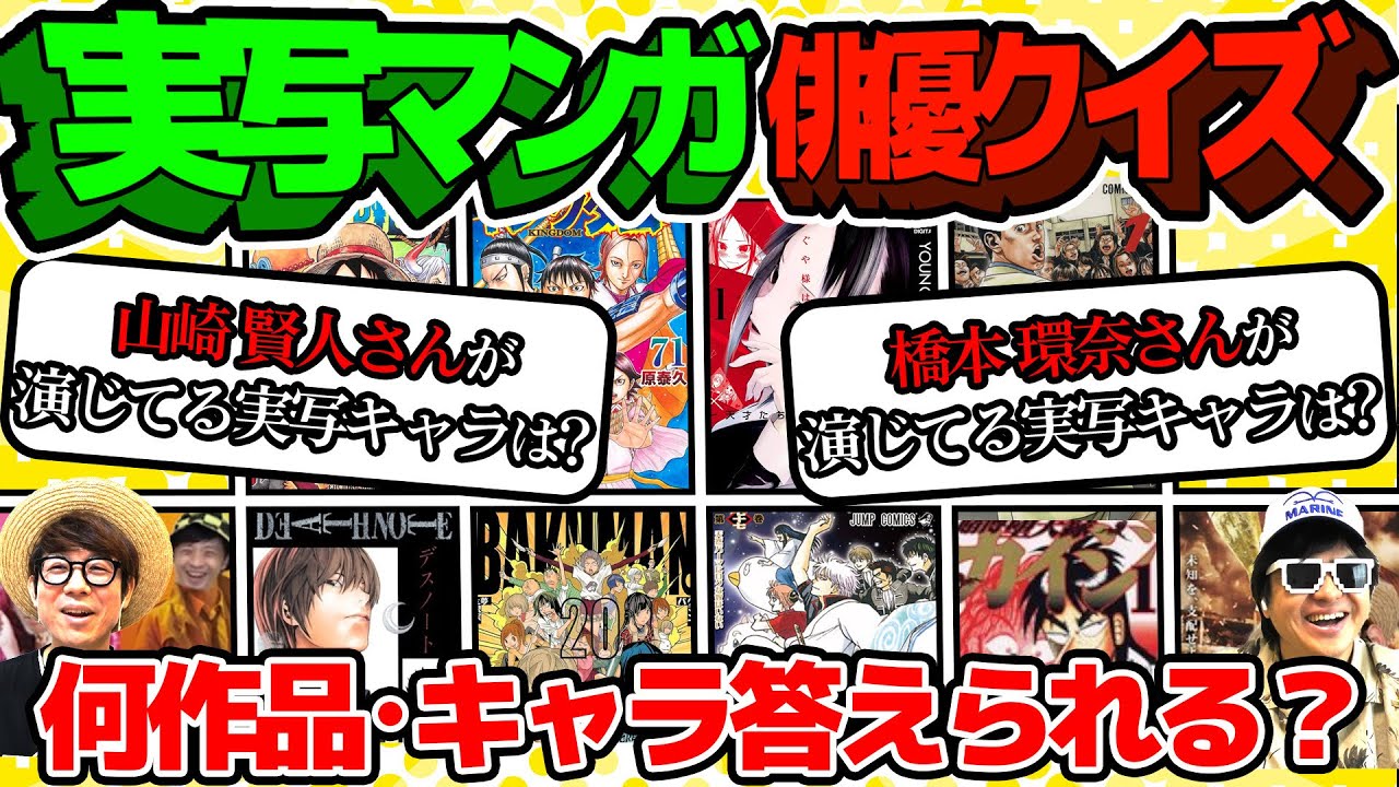 【 クイズ 】実写映画！俳優さんが漫画の実写作品で演じているキャラを当てるクイズが楽しすぎたwww