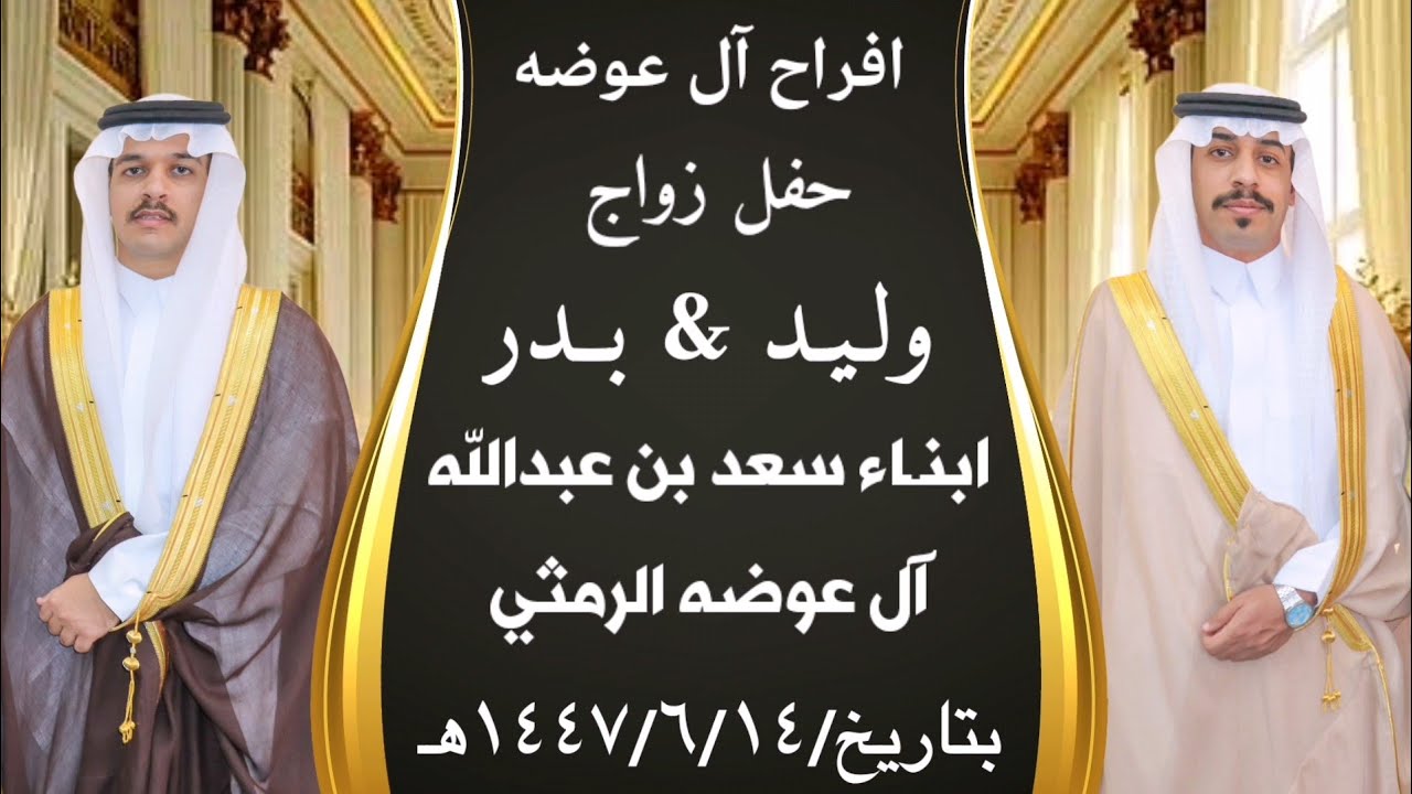 حفل زواج ابناء سعد بن عبدالله آل عوضه الرمثي