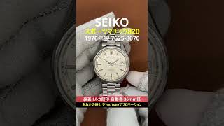 セイコー SEIKO スポーツマチック820 イルカ刻印【代行おまかせコース