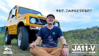 ジムニーJA11 中古50万円ジムニーのインテリアとエクステリア【Gyueen's VIDEOBLOG】Log #010