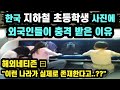 "이런 나라가 실제로 존재한다고..??" 한국 지하철 초등학생 사진에 외국인들이 충격 받은 이유 [외국인반응]