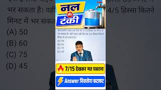 🔥 7/15 देखकर मत घबराना 😱 | नल और टंकी का सबसे आसान Trick |SSC Maths Trick#education #viral #shorts