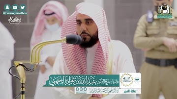 "لِم تقولون ما لا تفعلون" سورة الصف كاملة للشيخ د. عبدالله الجهني | فجر 23-6-1442هـ.