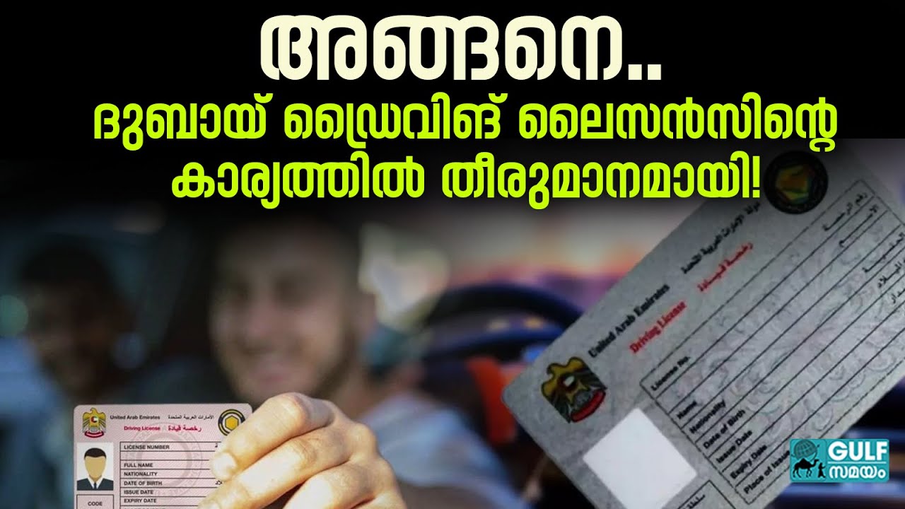 UAE Driving Licence :   ലൈസൻസ് നടപടികളിൽ ദുബായ് എടുത്ത പുതിയ തീരുമാനം പ്രവാസികൾക്ക് ആശ്വാസം