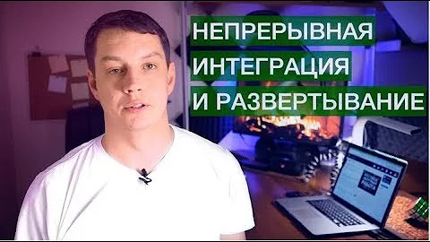 Непрерывная интеграция, доставка и развертывание