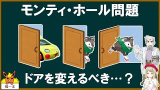 とも湯と見るモンティ・ホール問題【ゆっくり解説】