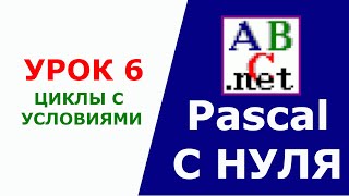 картинка: Паскаль с Нуля. Циклы с условиями. Урок 6