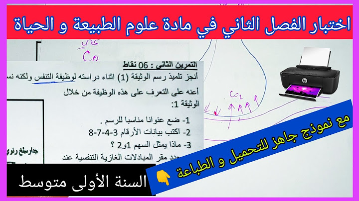 اختبار الفصل الثاني في مادة علوم الطبيعة و الحياة السنة الأولى متوسط مع نموذج جاهز للتحميل 👇