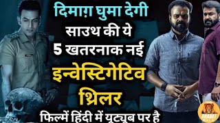 Top 5 South Investigative Thriller Movies In Hindi|Murder Mystry Thriller  Movies|South Spy Thriller