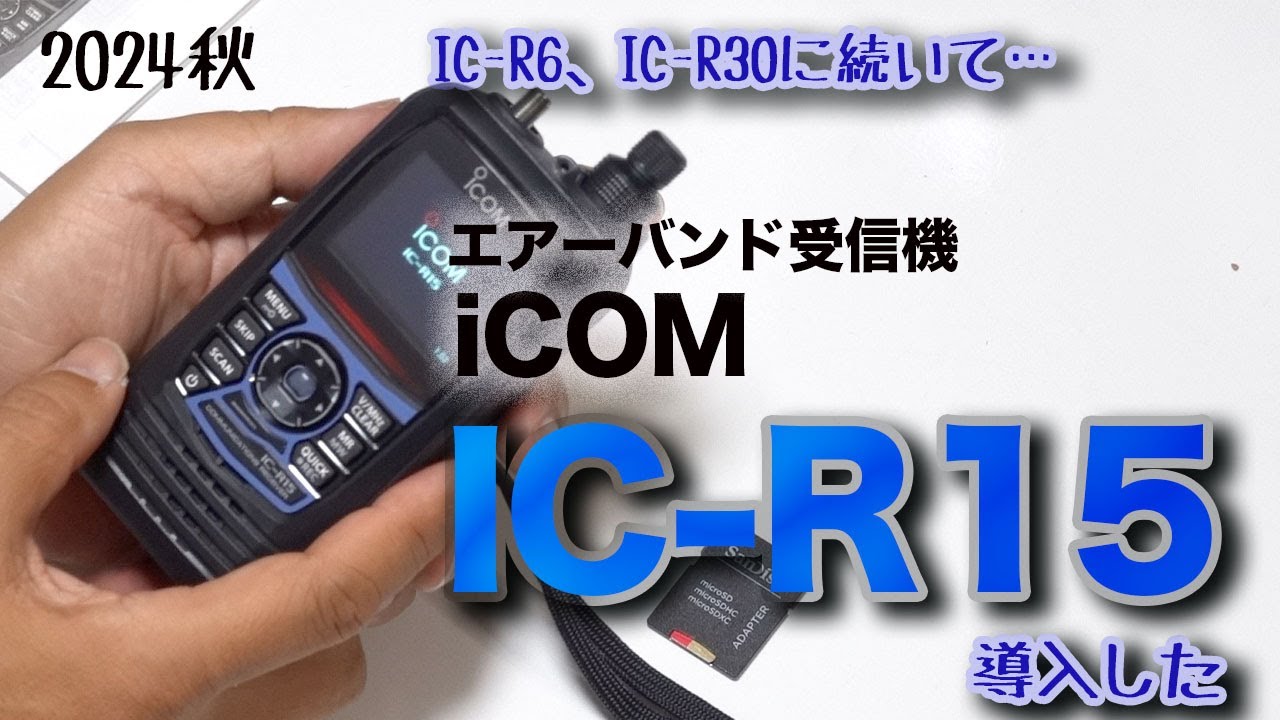 [よく聴こえて使いやすい受信機]iCOM IC-R15導入した - YouTube