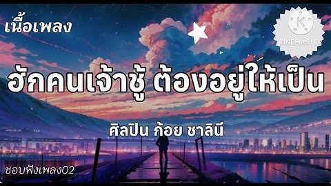 อีกคนเจ้าชู้ ต้องอยู่ให้เป็น(เนื้อเพลง)ศิลปิน ก้อย ชาลินี #เนื้อเพลง #เพลงใหม่ #มาแรงวันนี้ #เพลง