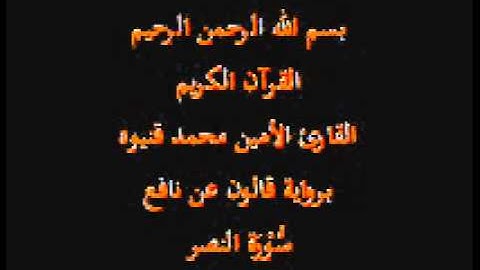 سورة النصر- برواية قالون عن نافع-القارئ الأمين محمد قنيوه