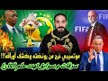 لماذا غضب لقجع من حكمة الڤار الكاف تسرقنا بالدليل في أرضنا توقعوا هذا السيناريو في الكان لماذا غضب لقجع من حكمة الڤار الكاف تسرقنا بالدليل في أرضنا توقعوا هذا السيناريو في الكان