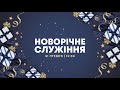 Новорічне служіння у церкві м. Першотравенськ