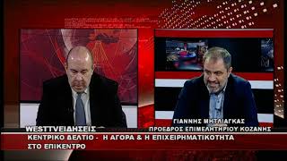ΔΕΛΤΙΟ WEST 02/04/2026 ΜΕ Δ.ΒΑΚΡΑΤΣΑ - ΓΙΑΝΝΗΣ ΜΗΤΛΙΑΓΚΑΣ ΠΡΟΕΔΡΟΣ ΕΠΙΜΕΛΗΤΗΡΙΟΥ ΚΟΖΑΝΗΣ