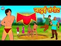 जादुई लंगोट | Hindi Kahaniya | Hindi Stories | Stories in Hindi | Kahaniya in Hindi