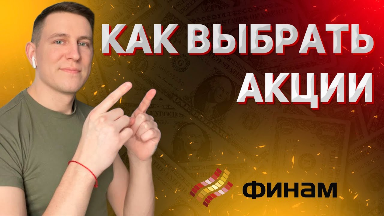 Как выбрать акции для инвестирования? На что нужно смотреть в первую ...