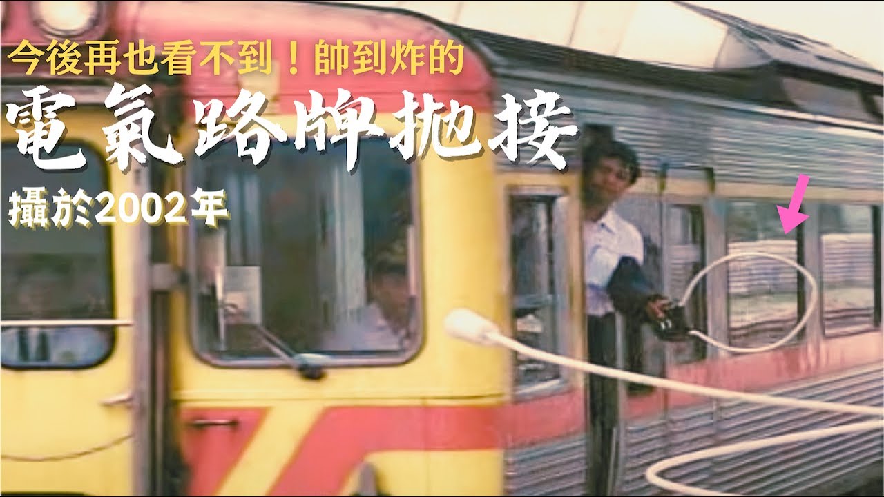 台灣鐵道絕景！花東線東里站電氣路牌高速拋接 2002 年 / Taiwan's railway high-speed tablet tossing and catching 2002.
