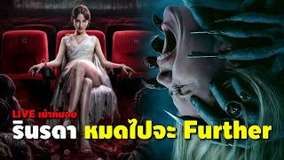 🔴LIVE เม้าท์มอยรินรดา หมดไปจะ Further [ #หนอนหนัง ]