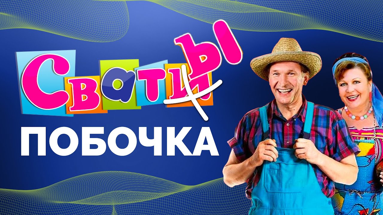 «Свати» тягнули в Україну «русскій мір»? | Як не стати овочем