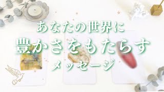 【あなたの世界に豊かさをもたらすためのメッセージ】?タロット＆オラクルカードリーディング?