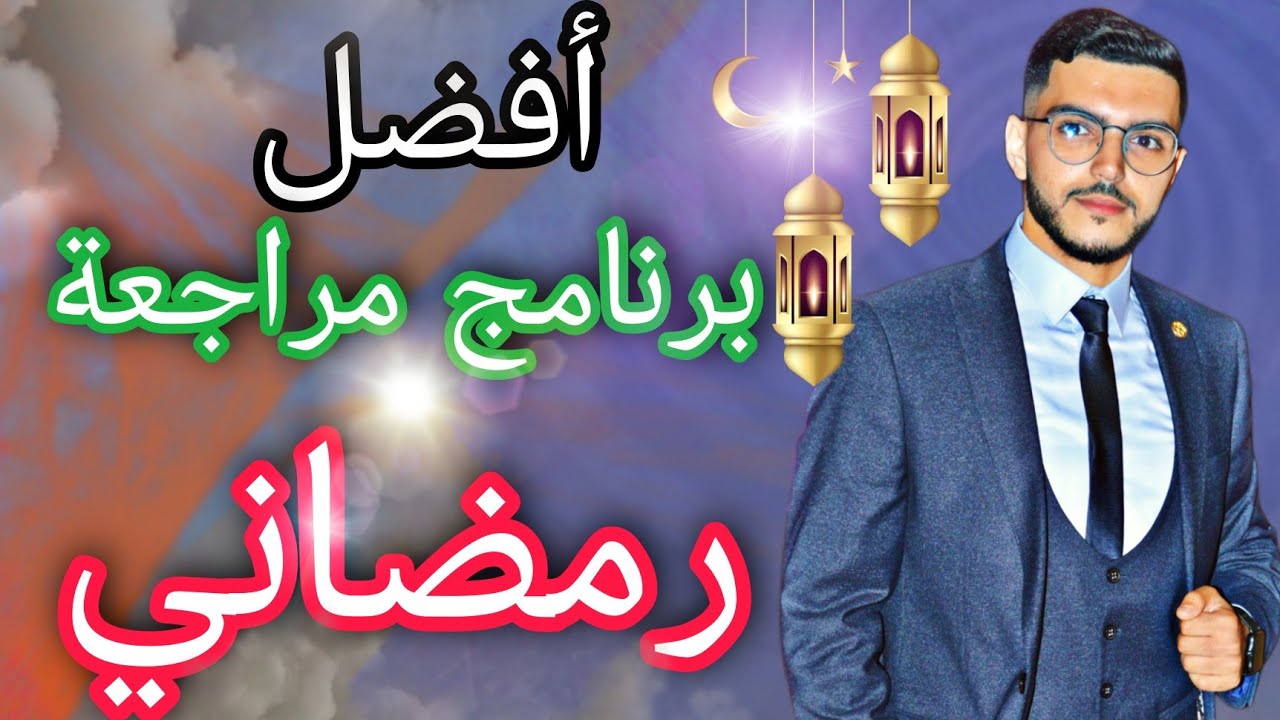 هاكيفاش تقرا فرمضان إدا كنتي تالف- برنامج مراجعة في رمضان للإمتحان الوطني والجهوي.